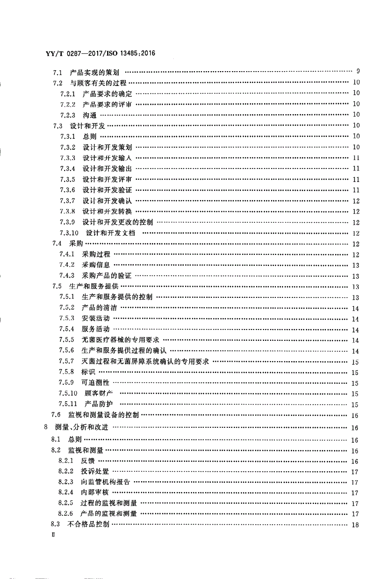 YY/T 0287-2017 医疗器械 质量管理体系 用于法规的要求-第3页