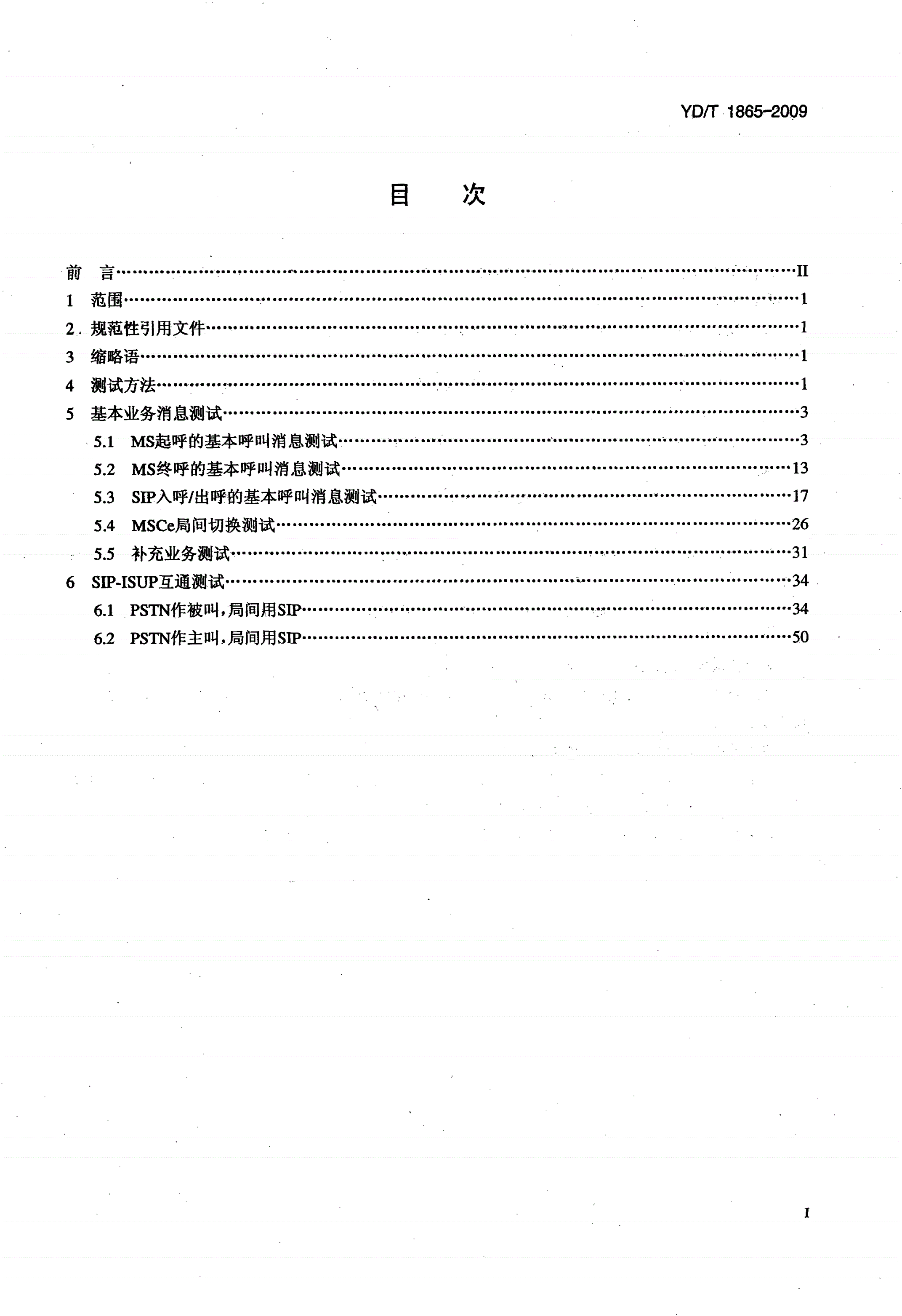 YD/T 1865-2009 800MHz/2GHz cdma2000数字蜂窝移动通信网 传统终端域（LMSD）ZZ接口测试方法-第2页