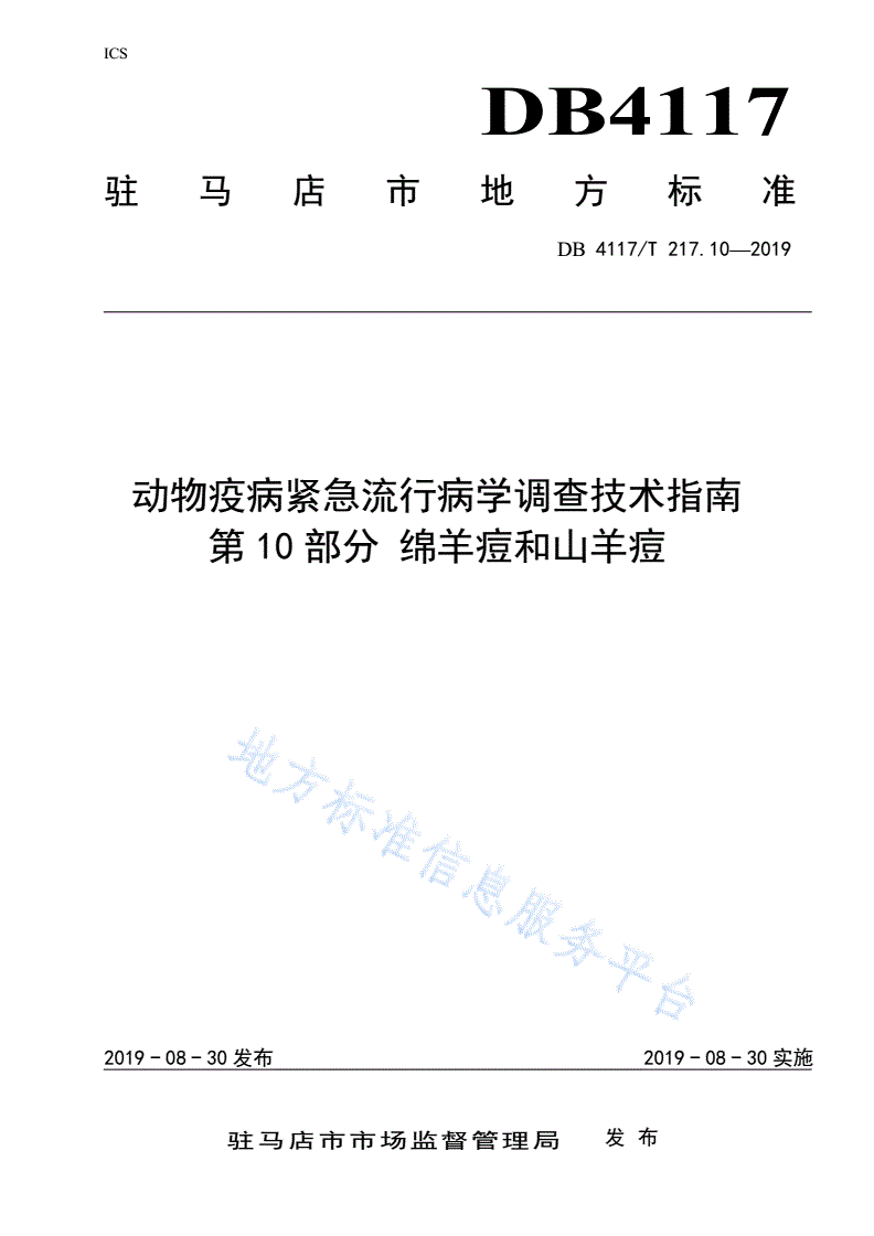 DB4117/T 217.10-2019 动物疫病紧急流行病学调查技术指南 第10部分 绵羊痘和山羊痘-第1页
