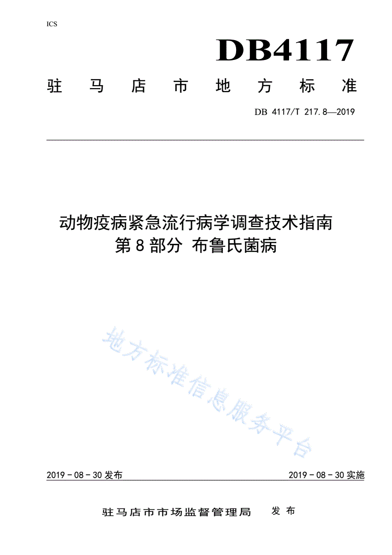 DB4117/T 217.8-2019 动物疫病紧急流行病学调查技术指南 第8部分 布鲁氏菌-第1页