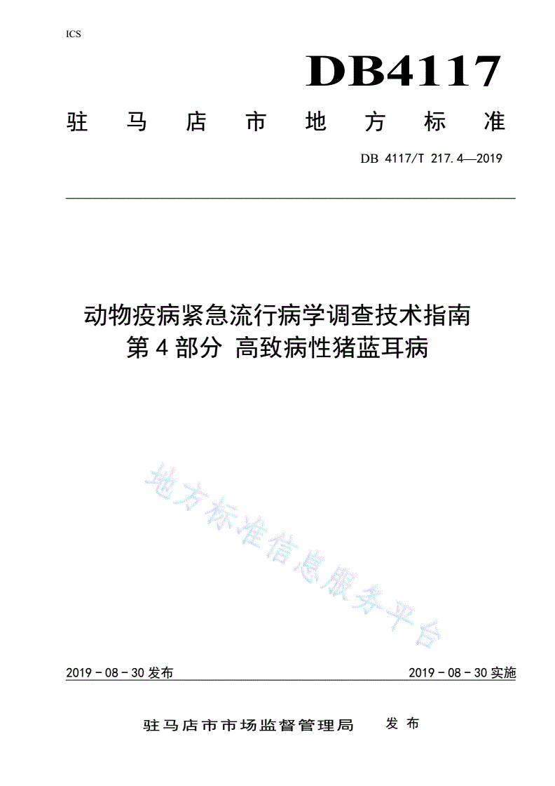 DB4117/T 217.4-2019 动物疫病紧急流行病学调查技术指南 第4部分 高致病性猪蓝耳病-第1页