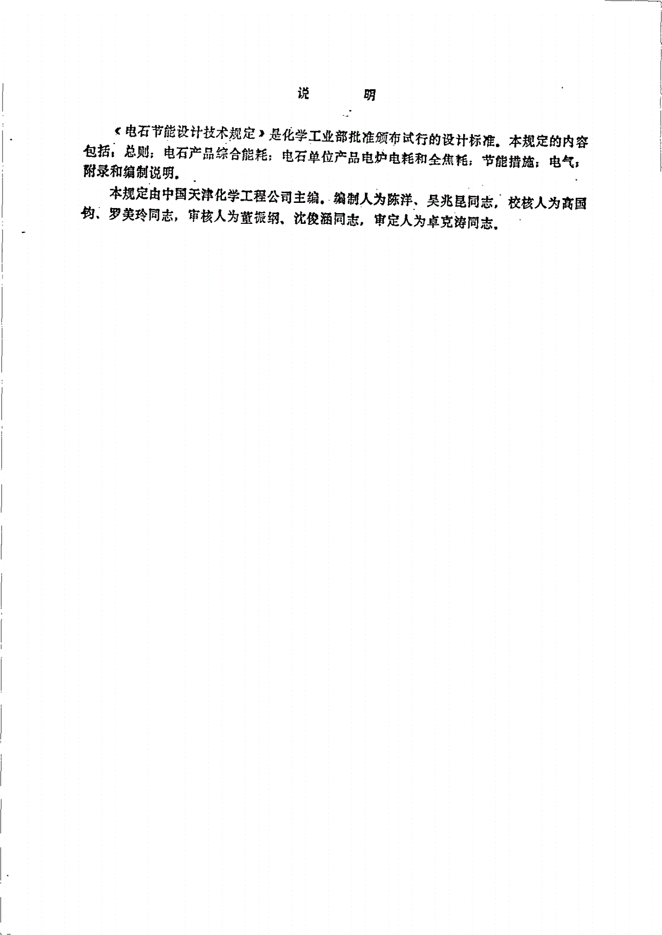HGJ 2-1986 电石节能设计技术规定(试行)-第2页
