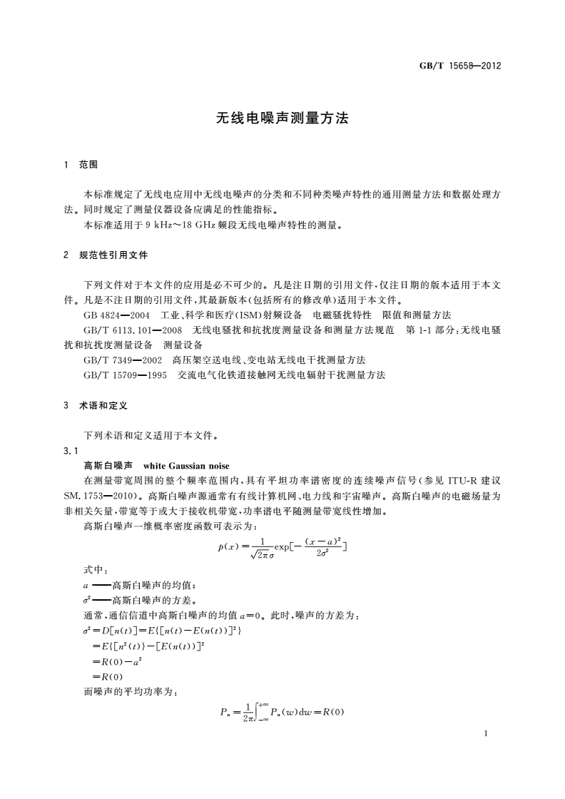 GB/T 15658-2012 无线电噪声测量方法-第3页