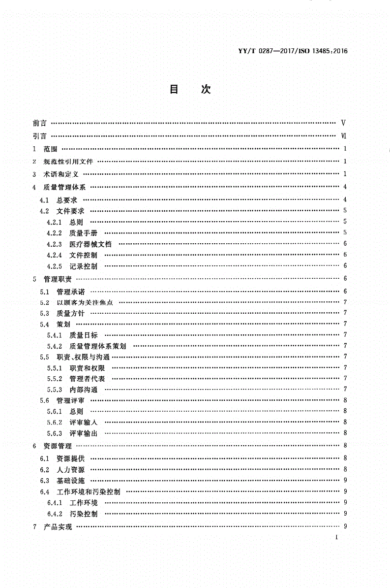 YY/T 0287-2017 医疗器械 质量管理体系 用于法规的要求-第2页