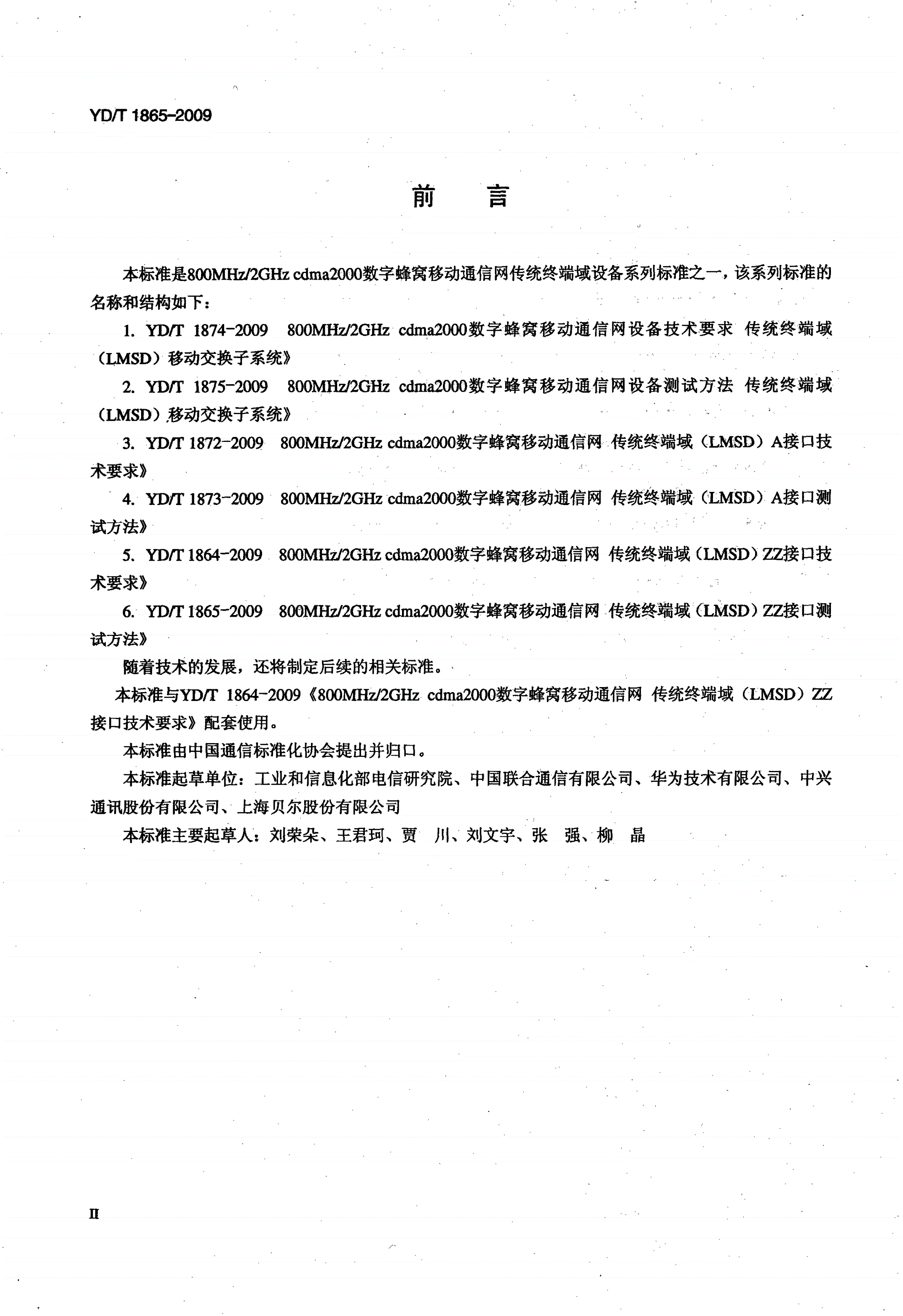 YD/T 1865-2009 800MHz/2GHz cdma2000数字蜂窝移动通信网 传统终端域（LMSD）ZZ接口测试方法-第3页