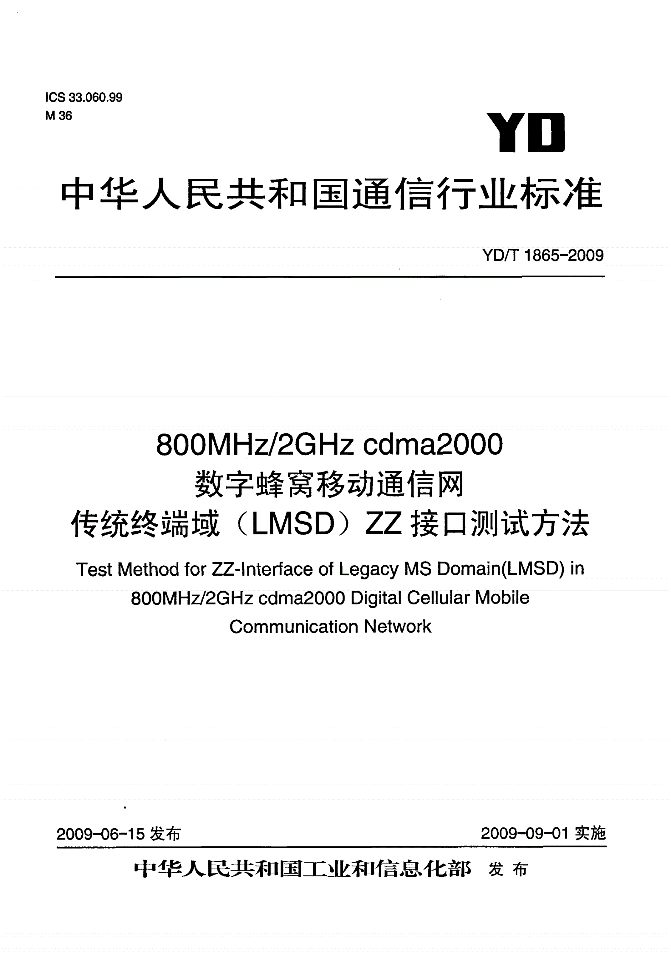 YD/T 1865-2009 800MHz/2GHz cdma2000数字蜂窝移动通信网 传统终端域（LMSD）ZZ接口测试方法-第1页