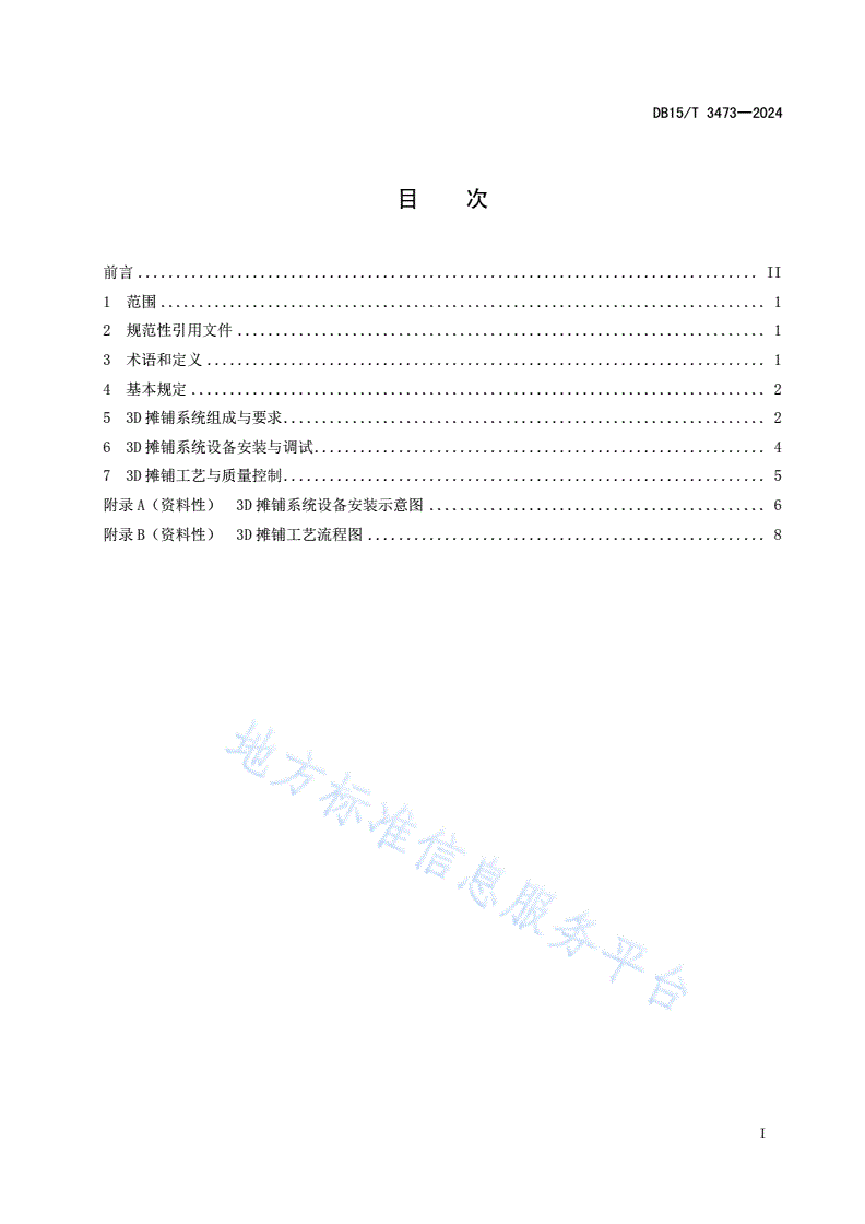 DB15/T 3473-2024 公路路面基层3D摊铺技术规程-第3页