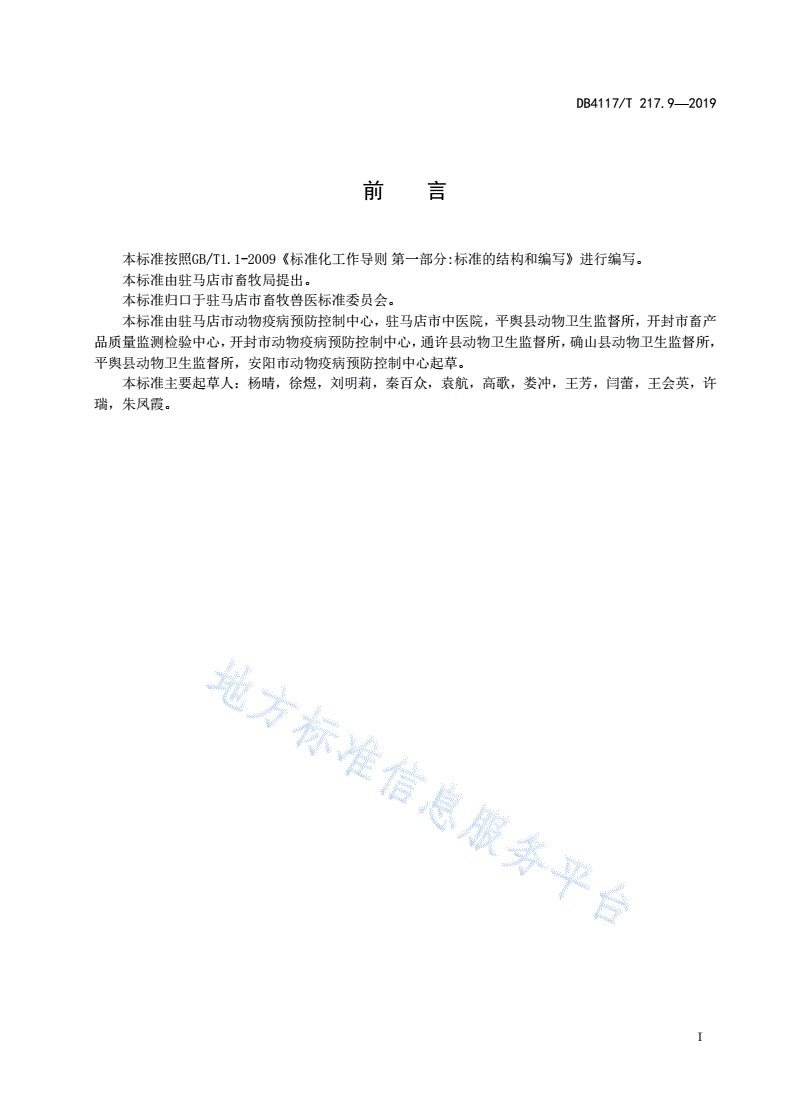 DB4117/T 217.9-2019 动物疫病紧急流行病学调查技术指南 第9部分 H7N9亚型流感-第3页