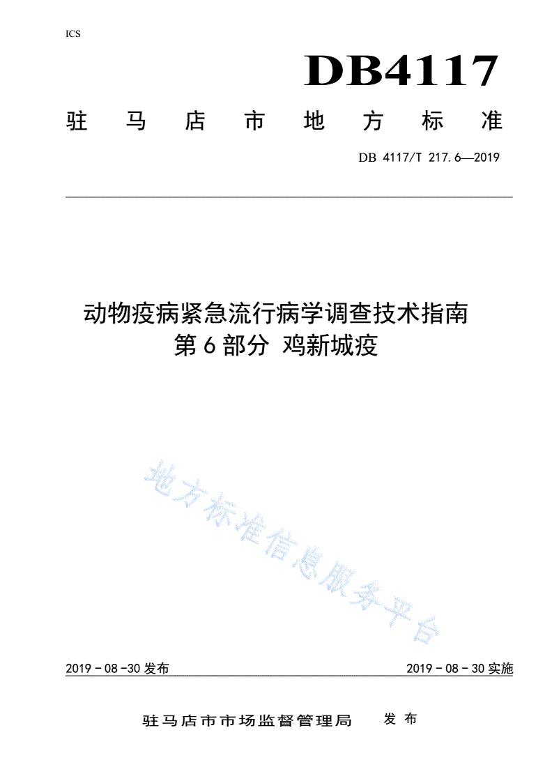 DB4117/T 217.6-2019 动物疫病紧急流行病学调查技术指南 第6部分 鸡新城疫-第1页