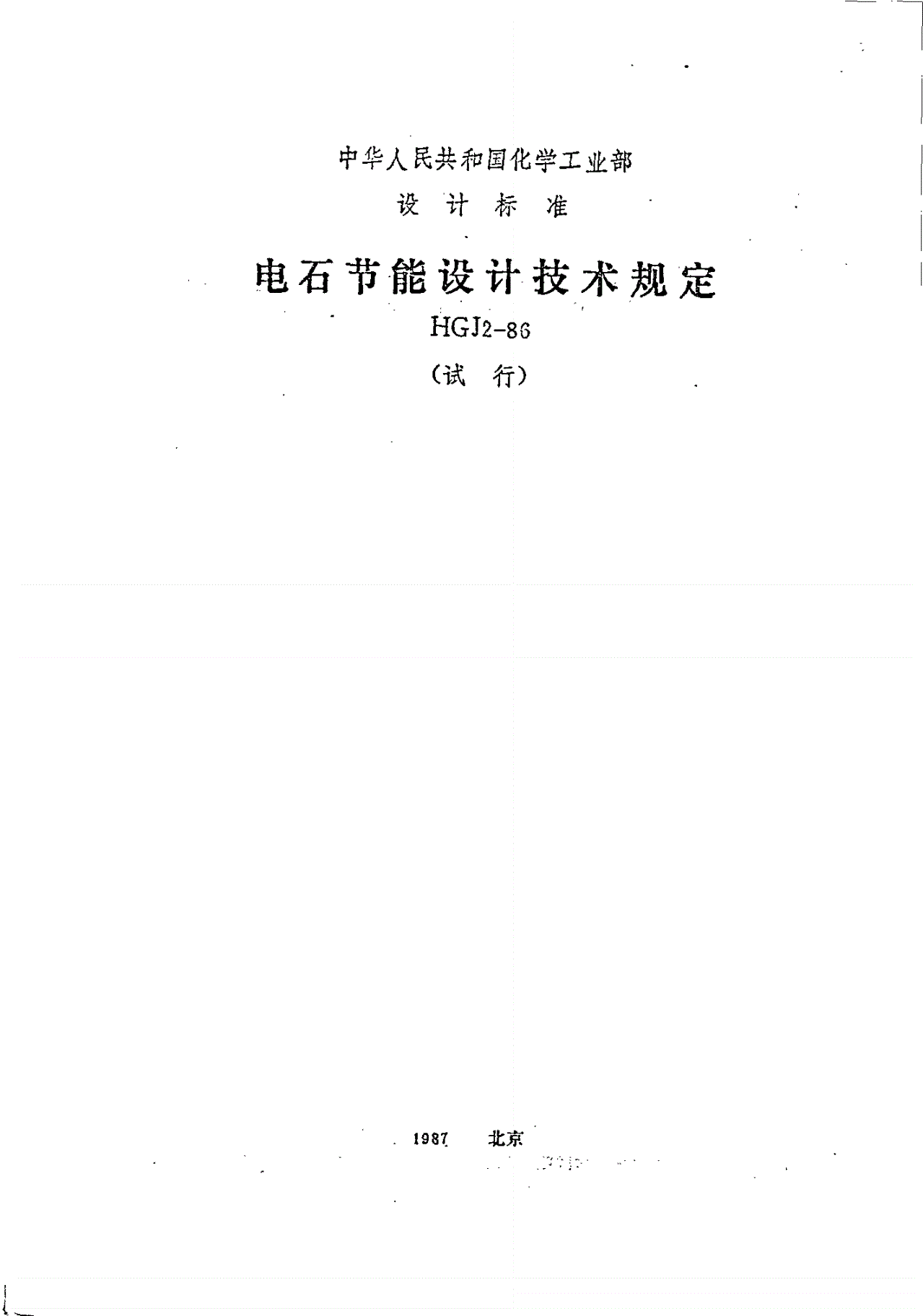 HGJ 2-1986 电石节能设计技术规定(试行)-第1页