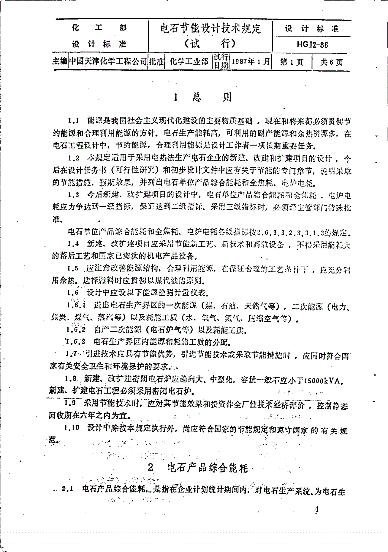 HGJ 2-1986 电石节能设计技术规定(试行)-第3页