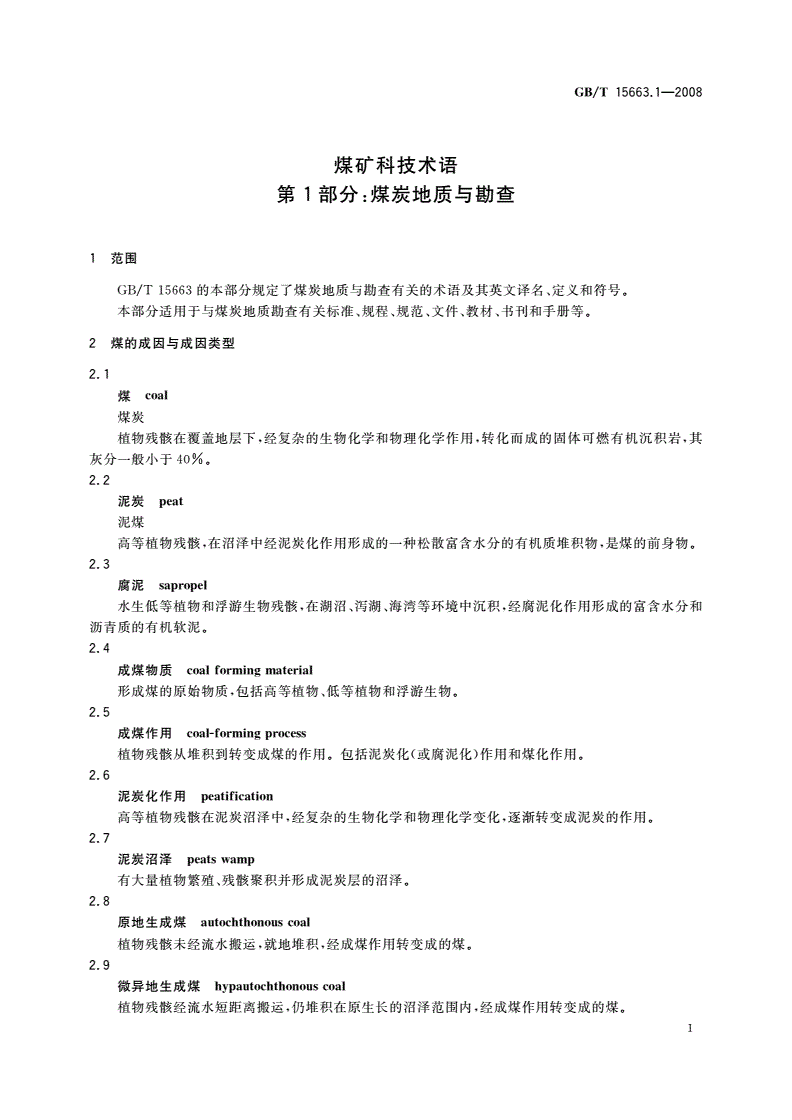 GB/T 15663.1-2008 煤矿科技术语 第1部分：煤炭地质与勘查-第3页