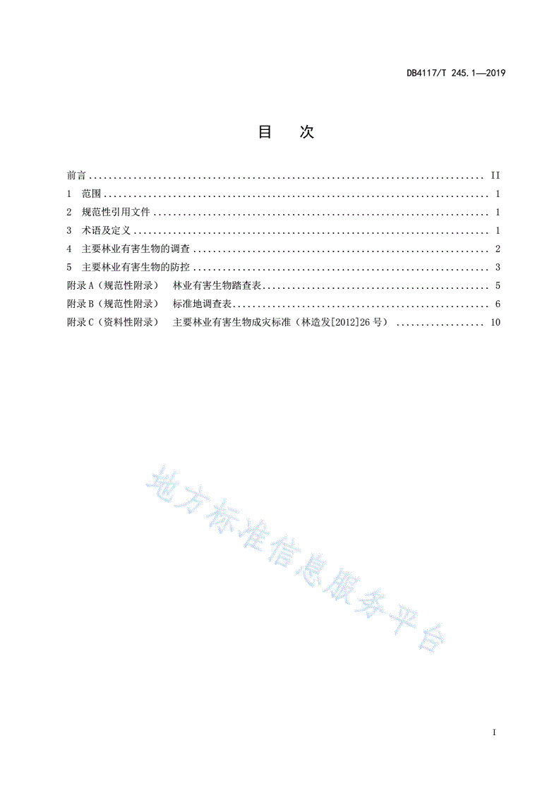 DB4117/T 245.1-2019 主要林业有害生物调查与防控技术规范 第1部分 总则-第2页