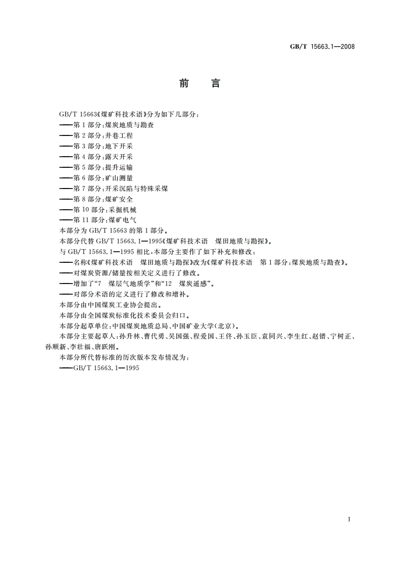 GB/T 15663.1-2008 煤矿科技术语 第1部分：煤炭地质与勘查-第2页