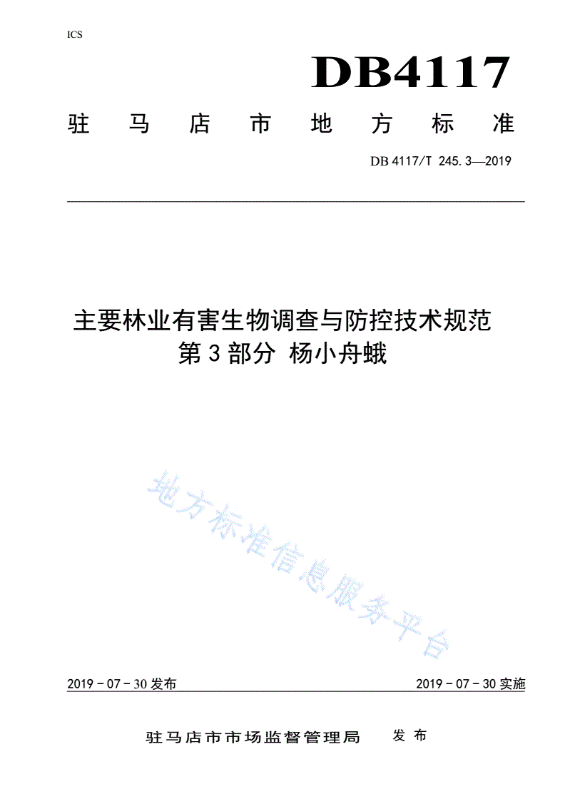 DB4117/T 245.3-2019 主要林业有害生物调查与防控技术规范 第3部分 杨小舟蛾-第1页