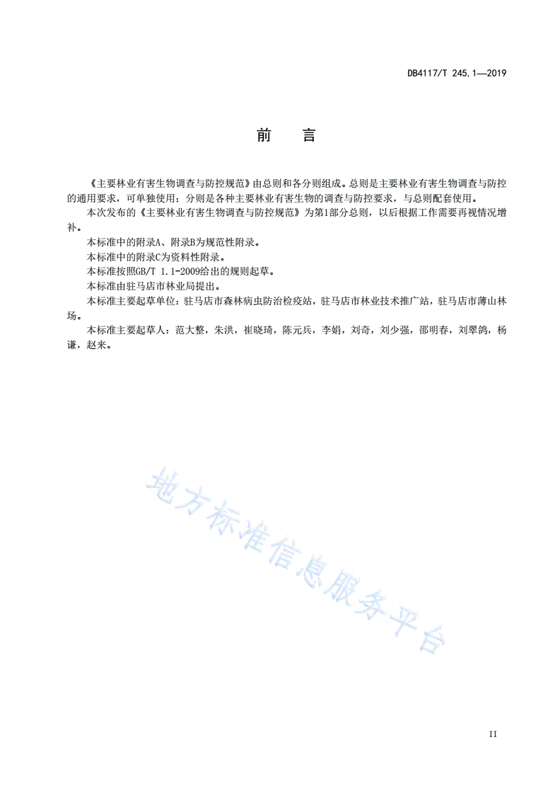 DB4117/T 245.1-2019 主要林业有害生物调查与防控技术规范 第1部分 总则-第3页