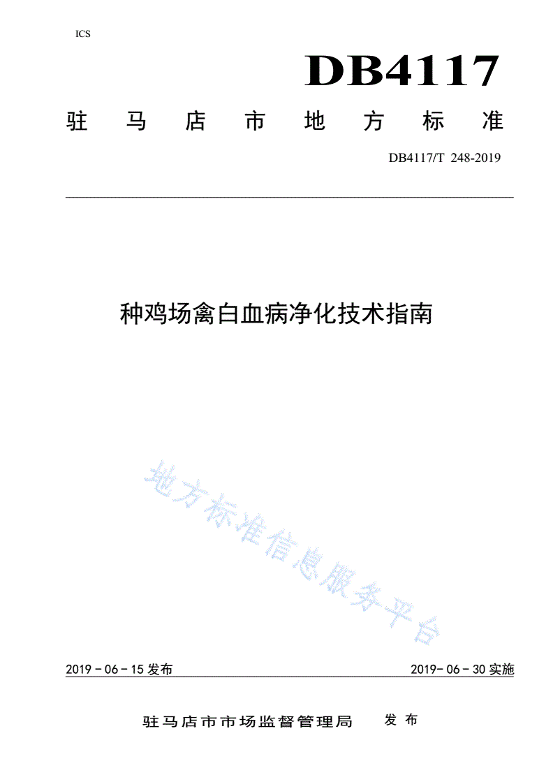 DB4117/T 248-2019 种鸡场禽白血病净化技术指南-第1页