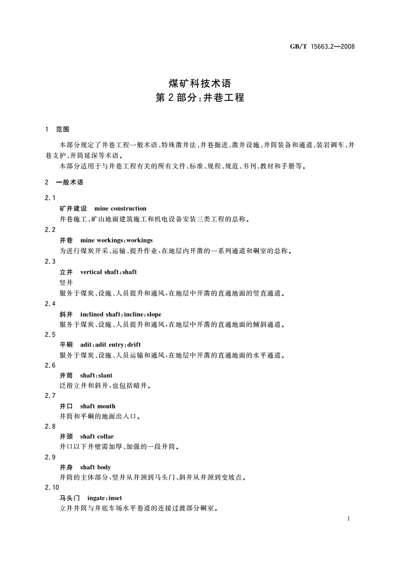 GB/T 15663.2-2008 煤矿科技术语 第2部分：井巷工程-第3页