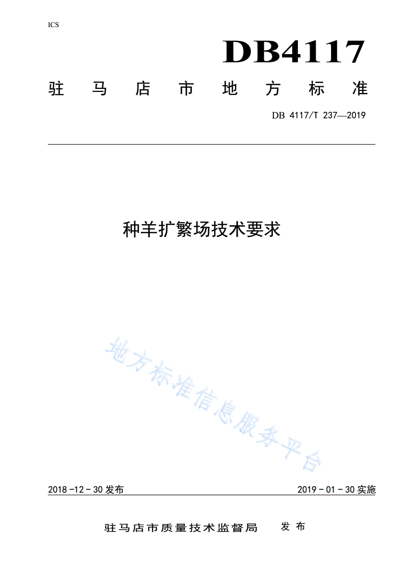 DB4117/T 237-2018 种羊扩繁场技术要求-第1页