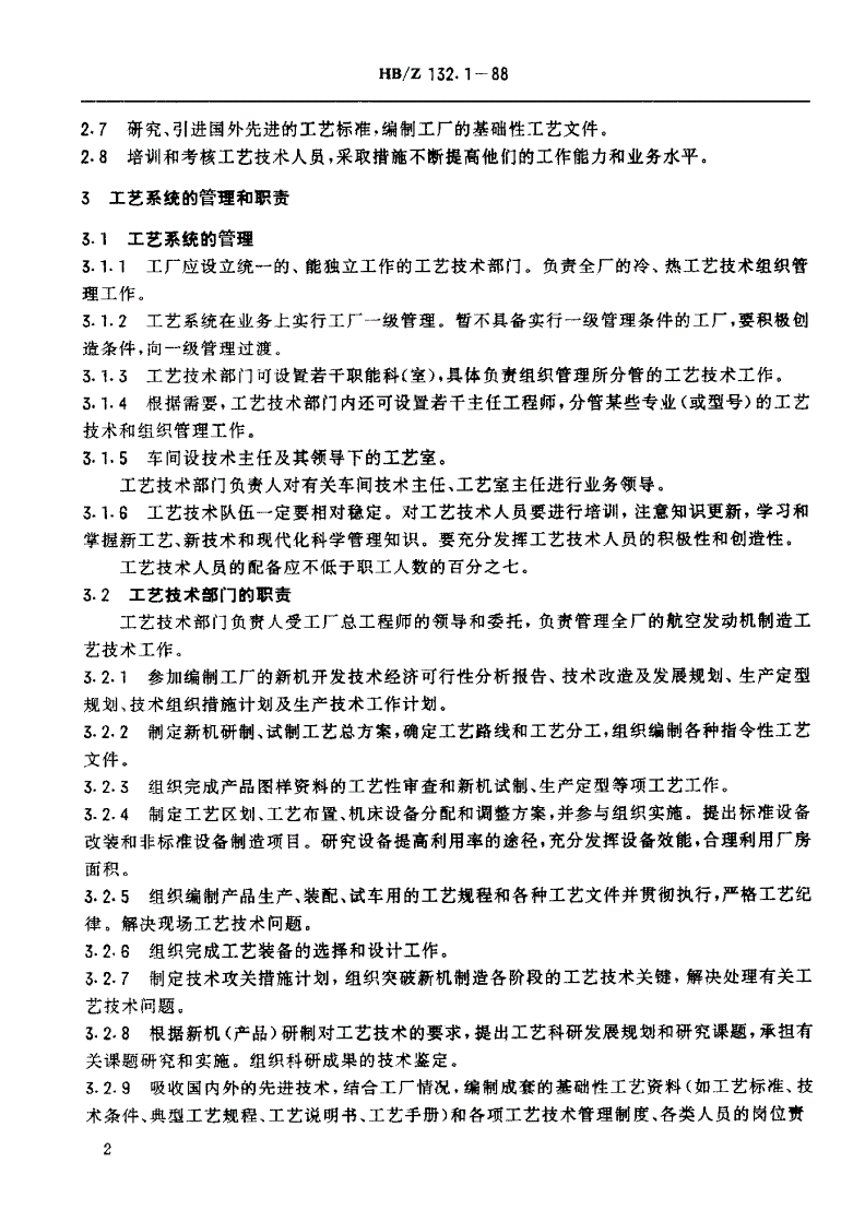 HB/Z 132.1-1988 航空发动机制造工艺工作导则 工艺技术工作条例-第2页