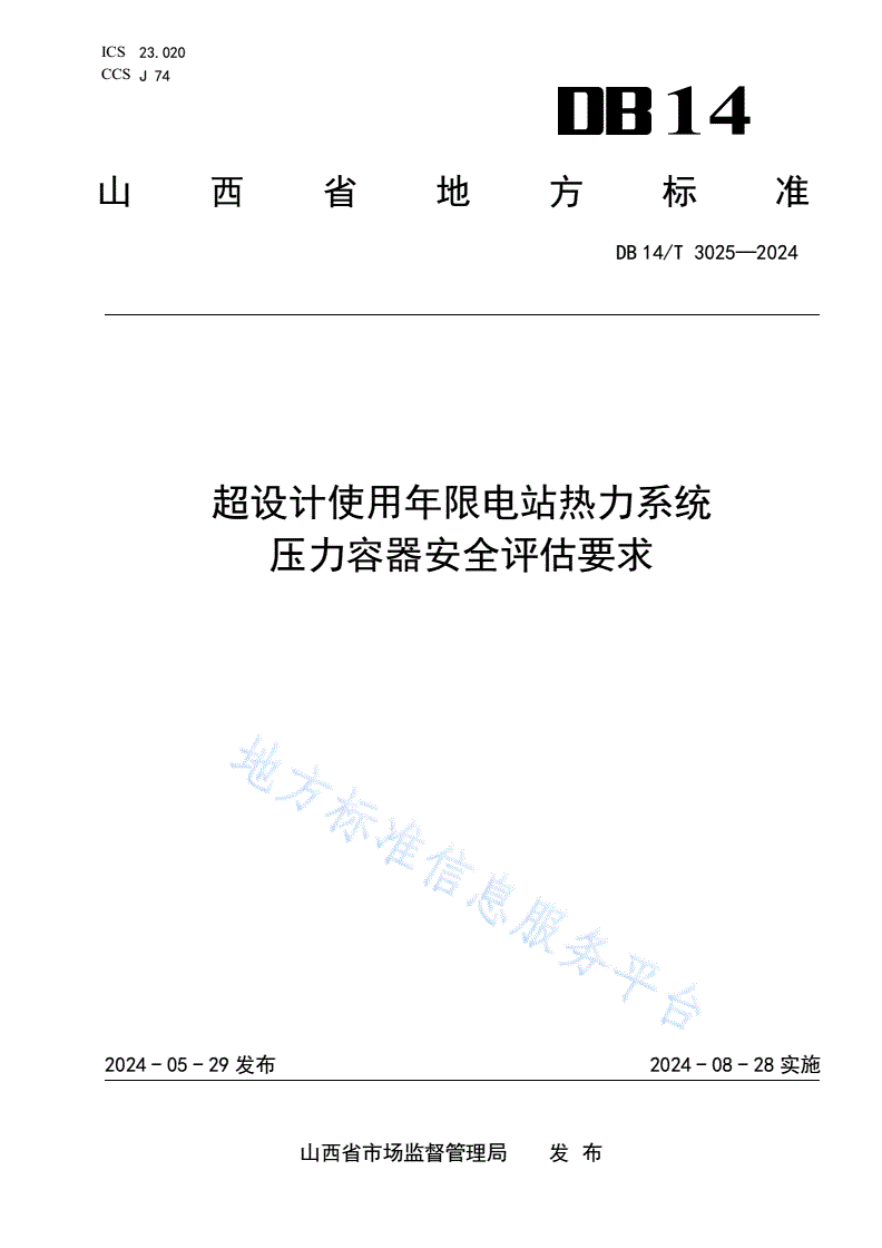 DB14/T 3025-2024 超设计使用年限电站热力系统压力容器安全评估要求-第1页
