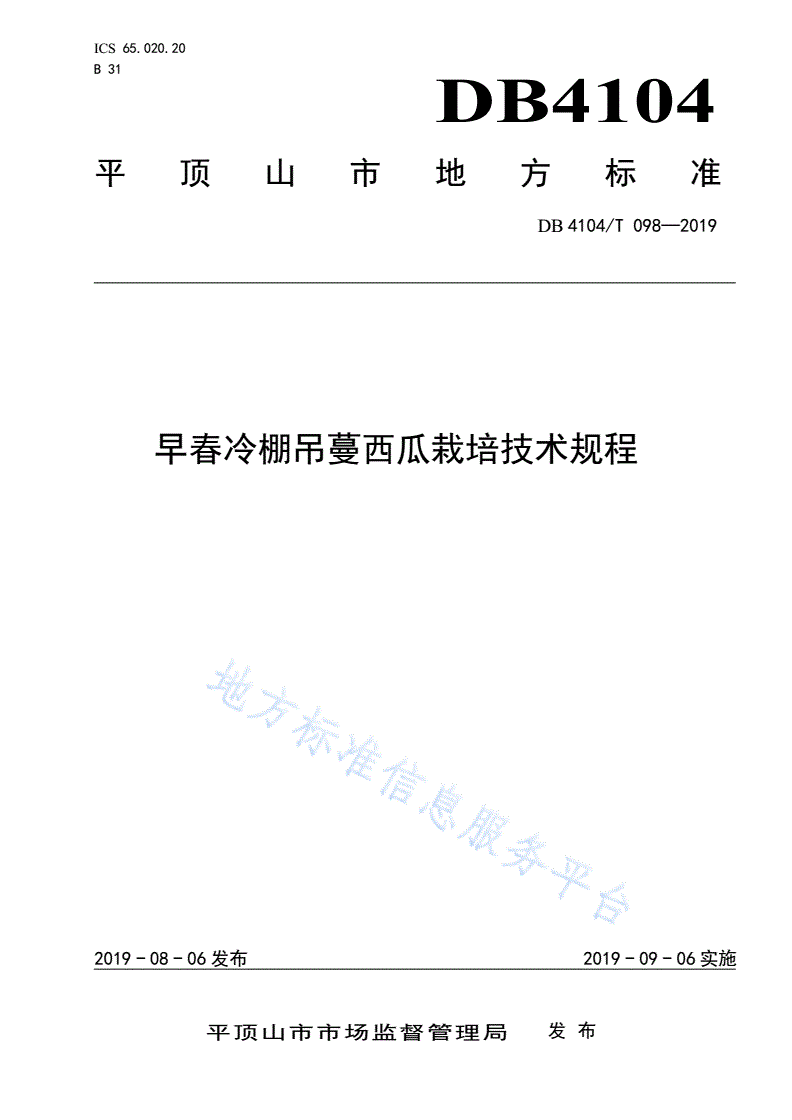 DB4104/T 098-2019 早春冷棚吊蔓西瓜栽培技术规程-第1页