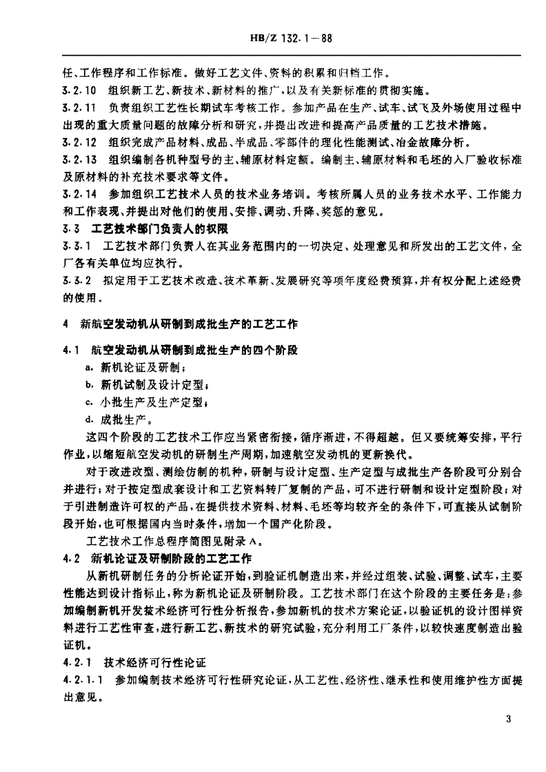 HB/Z 132.1-1988 航空发动机制造工艺工作导则 工艺技术工作条例-第3页