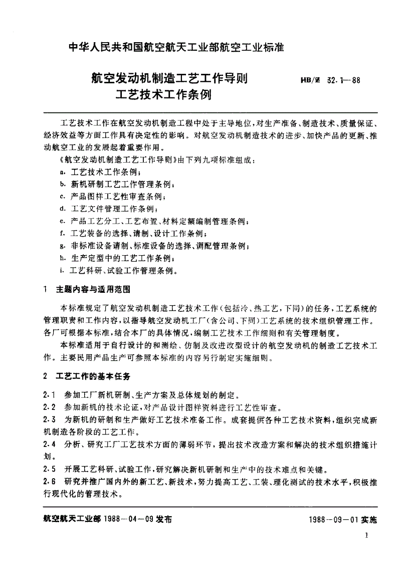 HB/Z 132.1-1988 航空发动机制造工艺工作导则 工艺技术工作条例-第1页