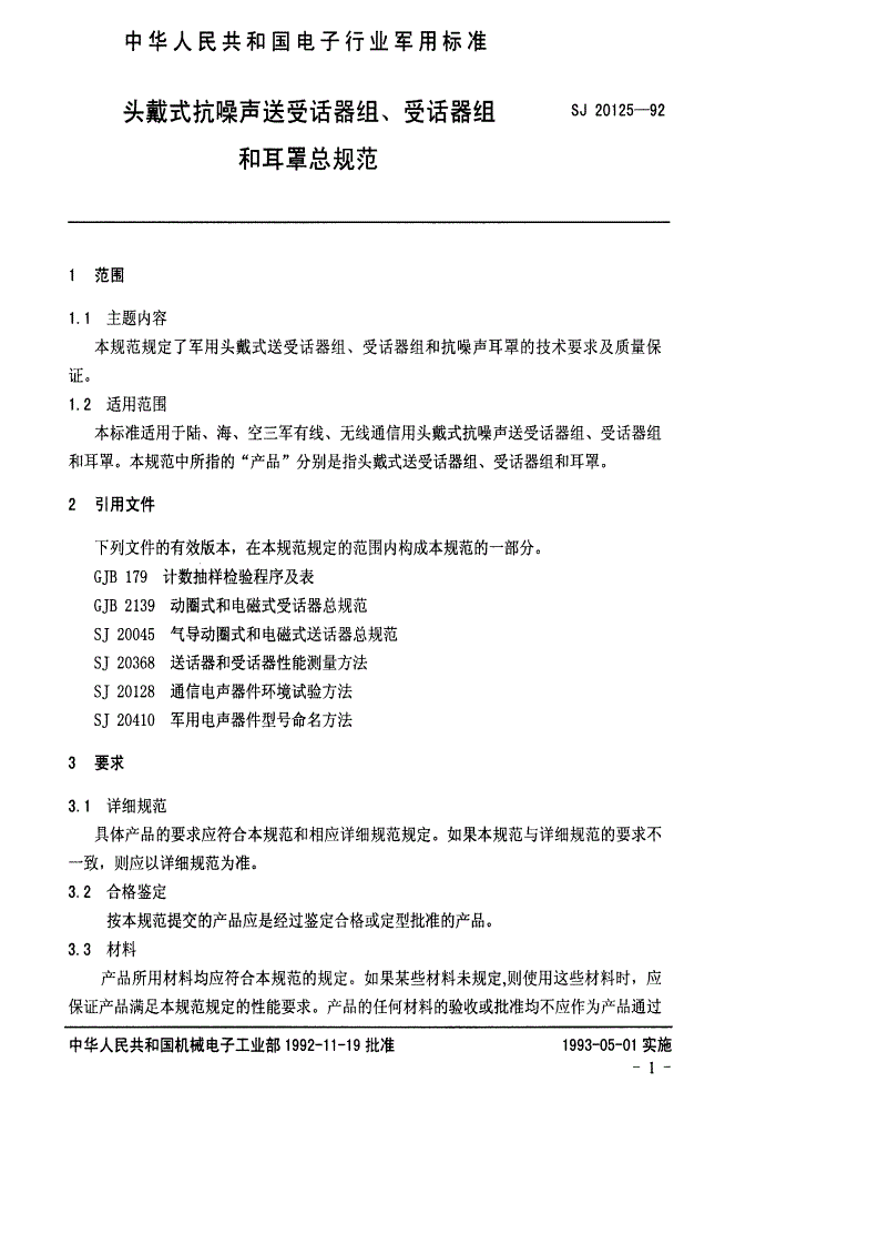 SJ 20125-1992 头戴式抗噪声送受话器组、受话器组和耳罩总规范-第3页
