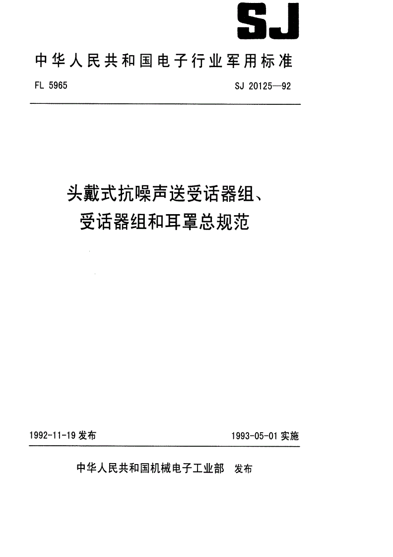 SJ 20125-1992 头戴式抗噪声送受话器组、受话器组和耳罩总规范-第1页