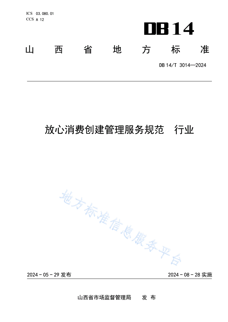 DB14/T 3014-2024 放心消费创建管理服务规范 行业-第1页
