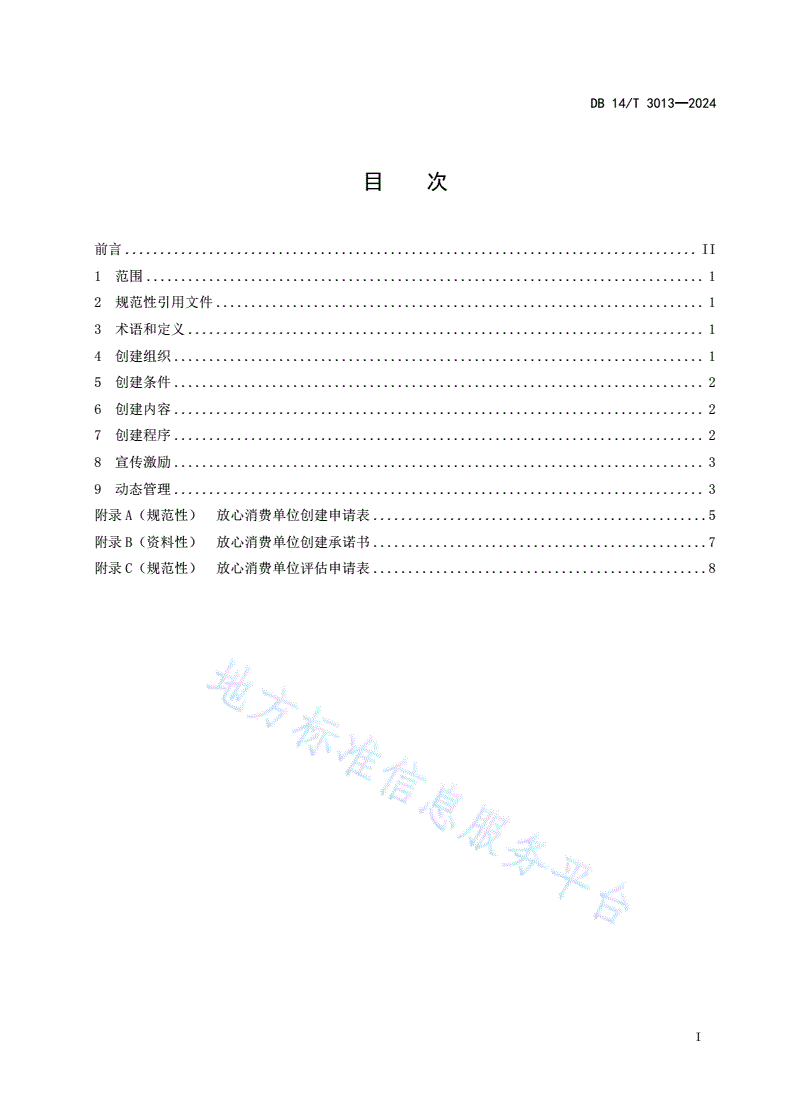 DB14/T 3013-2024 放心消费创建管理服务规范 单位-第3页