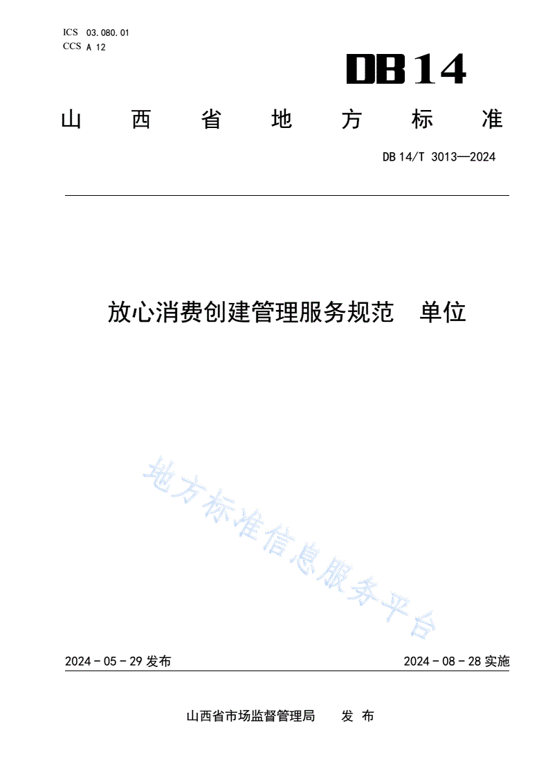 DB14/T 3013-2024 放心消费创建管理服务规范 单位-第1页