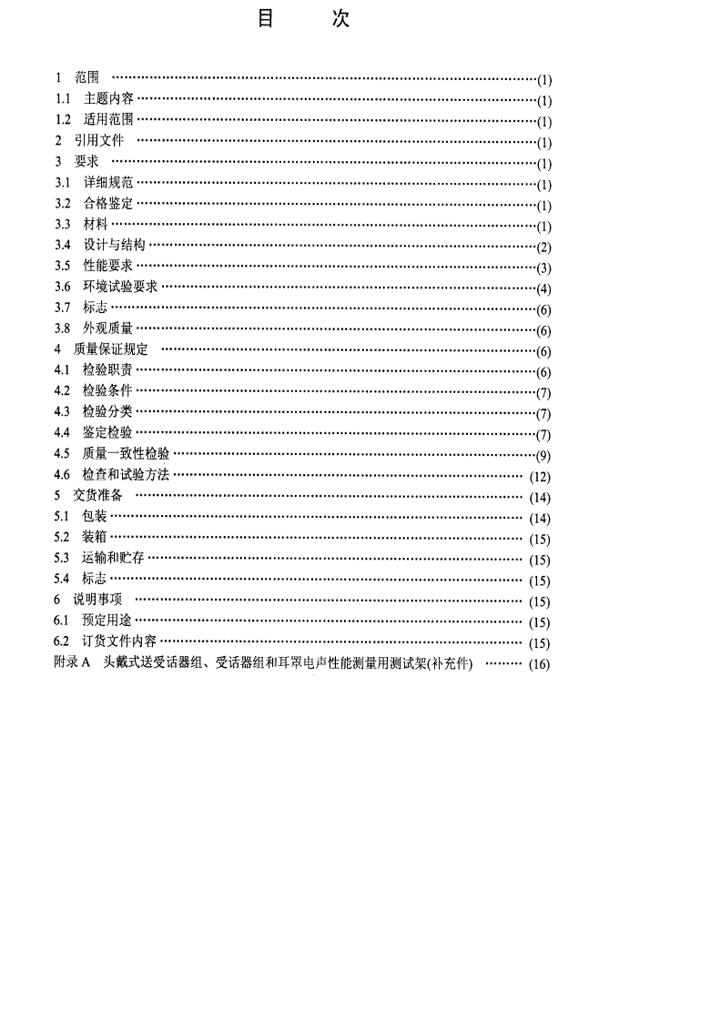 SJ 20125-1992 头戴式抗噪声送受话器组、受话器组和耳罩总规范-第2页