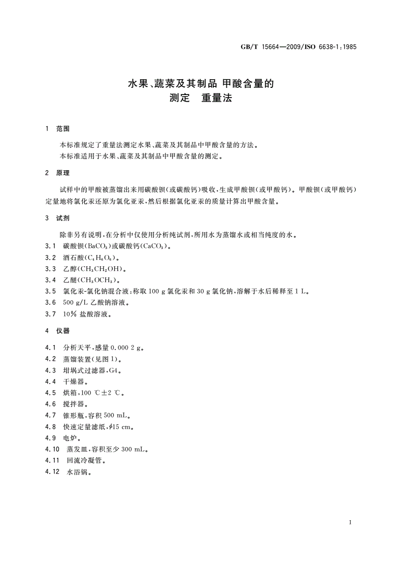 GB/T 15664-2009 水果、蔬菜及其制品 甲酸含量的测定 重量法-第3页