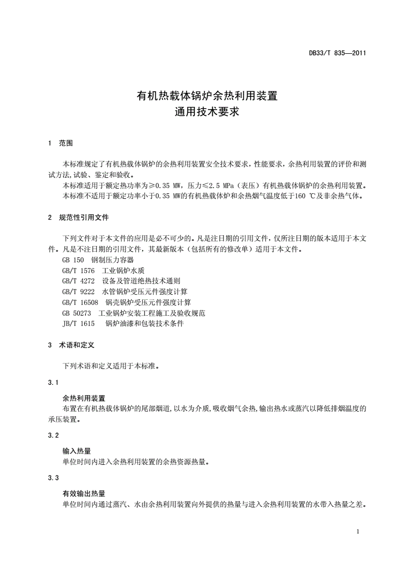 DB33/T 835-2011 有机热载体锅炉余热利用装置通用技术要求-第3页