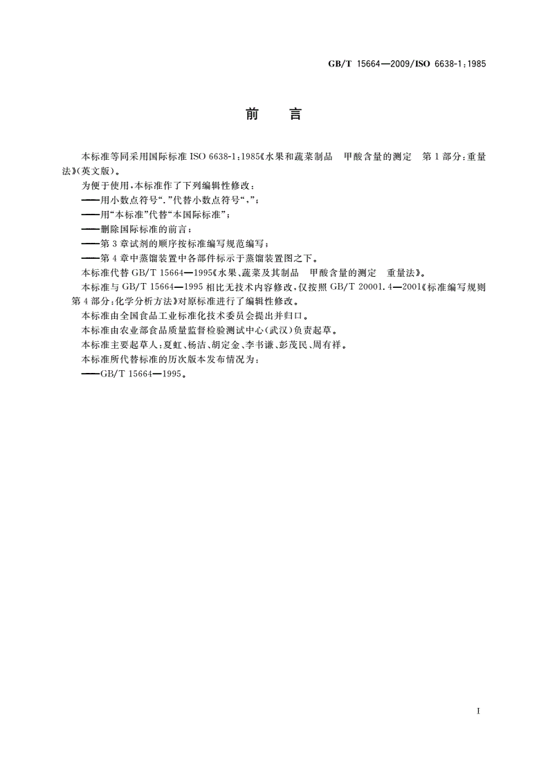 GB/T 15664-2009 水果、蔬菜及其制品 甲酸含量的测定 重量法-第2页