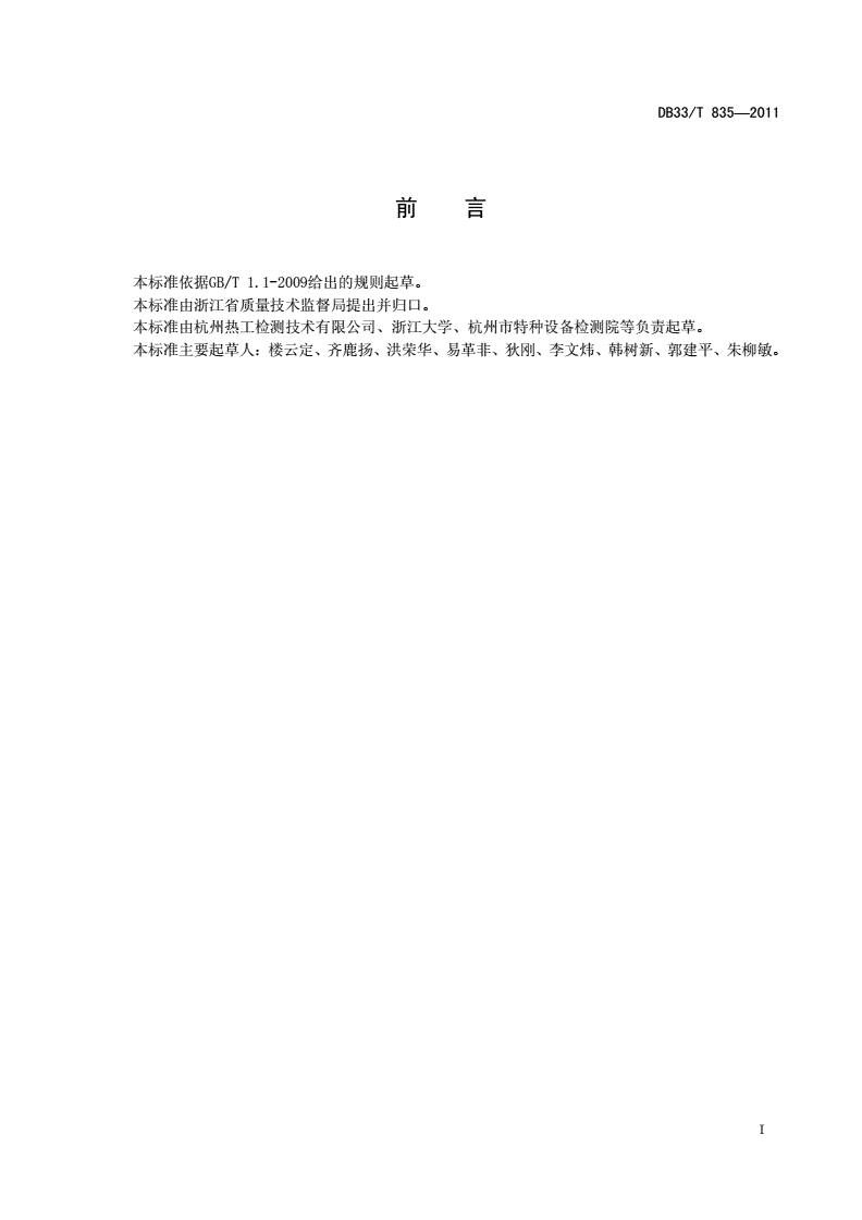 DB33/T 835-2011 有机热载体锅炉余热利用装置通用技术要求-第2页