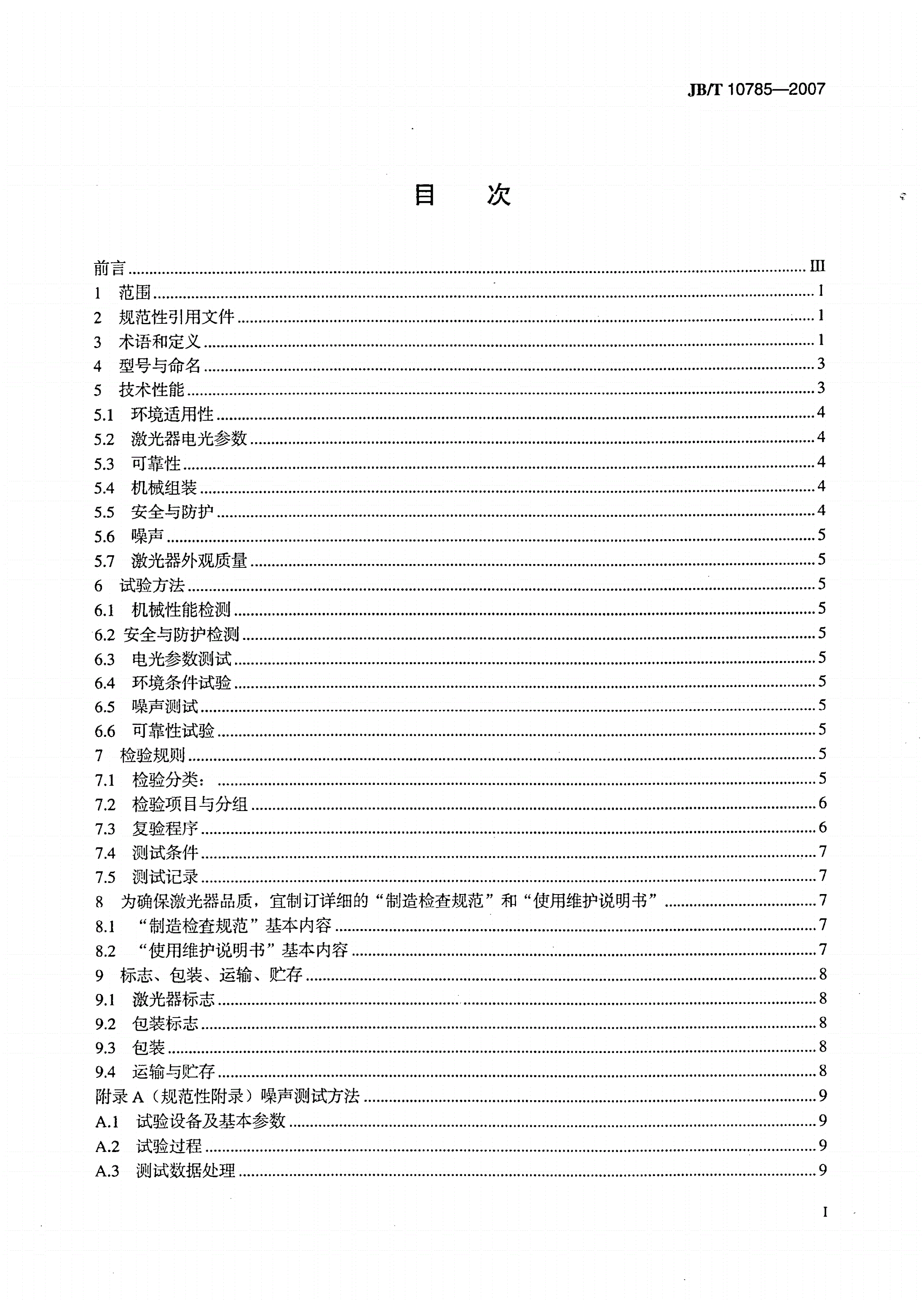 JB/T 10785-2007 大功率横流连续波二氧化碳激光器-第2页