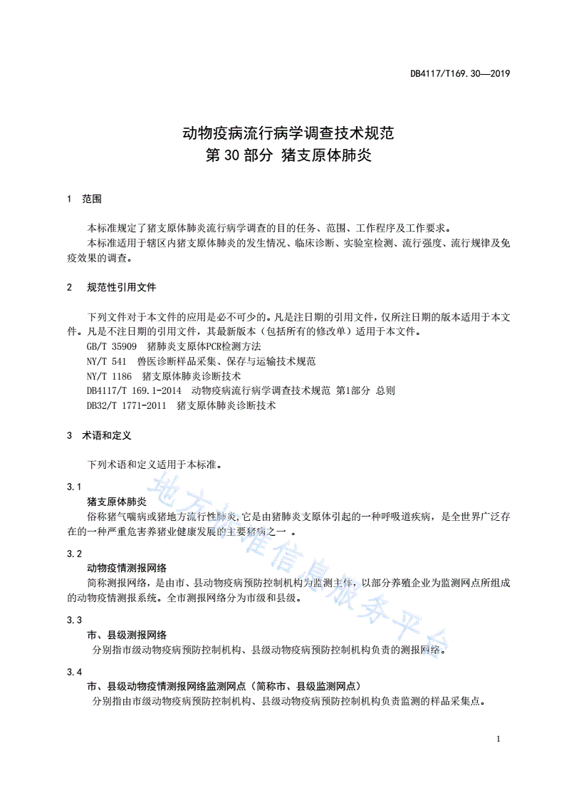 DB4117/T 169.30-2019 动物疫病流行病学调查技术规范 第30部分  猪支原体肺炎-第3页