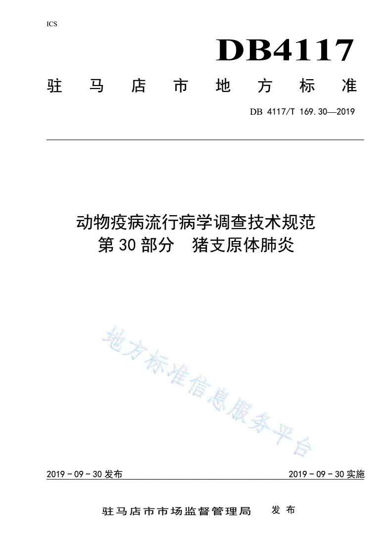 DB4117/T 169.30-2019 动物疫病流行病学调查技术规范 第30部分  猪支原体肺炎-第1页