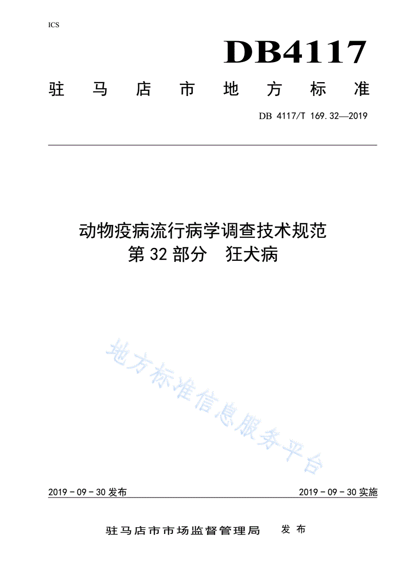 DB4117/T 169.32-2019 动物疫病流行病学调查技术规范 第32部分  狂犬病-第1页