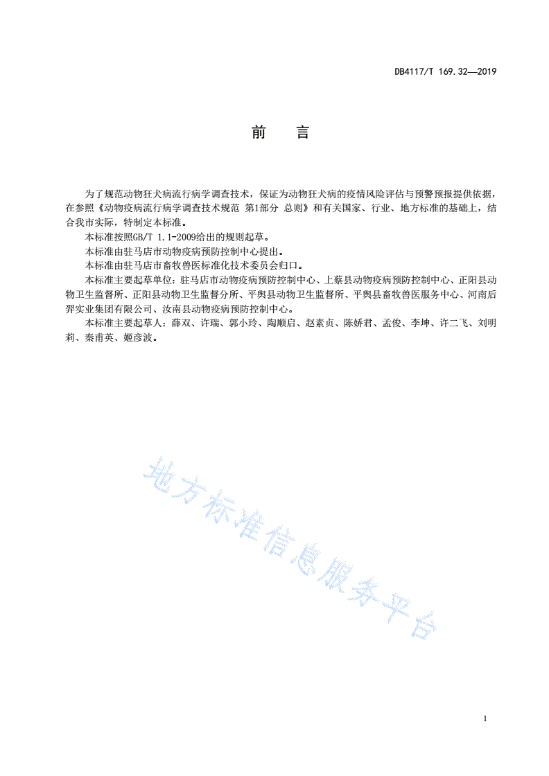 DB4117/T 169.32-2019 动物疫病流行病学调查技术规范 第32部分  狂犬病-第3页