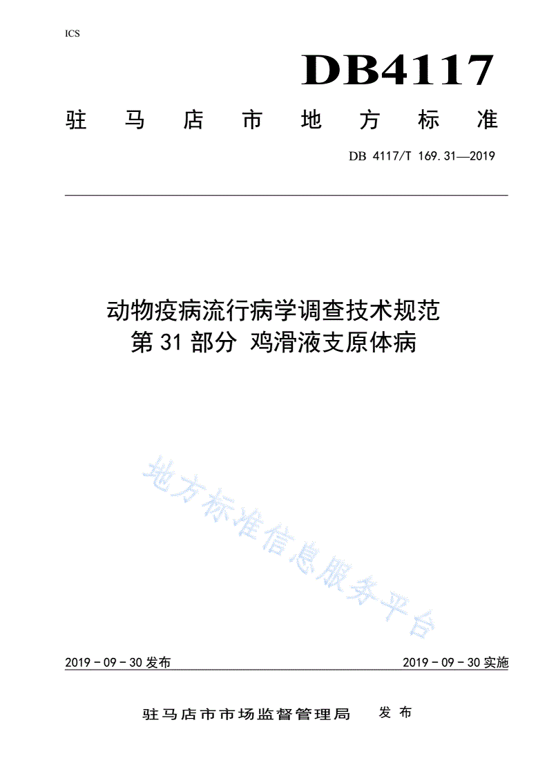 DB4117/T 169.31-2019 动物疫病流行病学调查技术规范 第31部分 鸡滑液支原体病-第1页