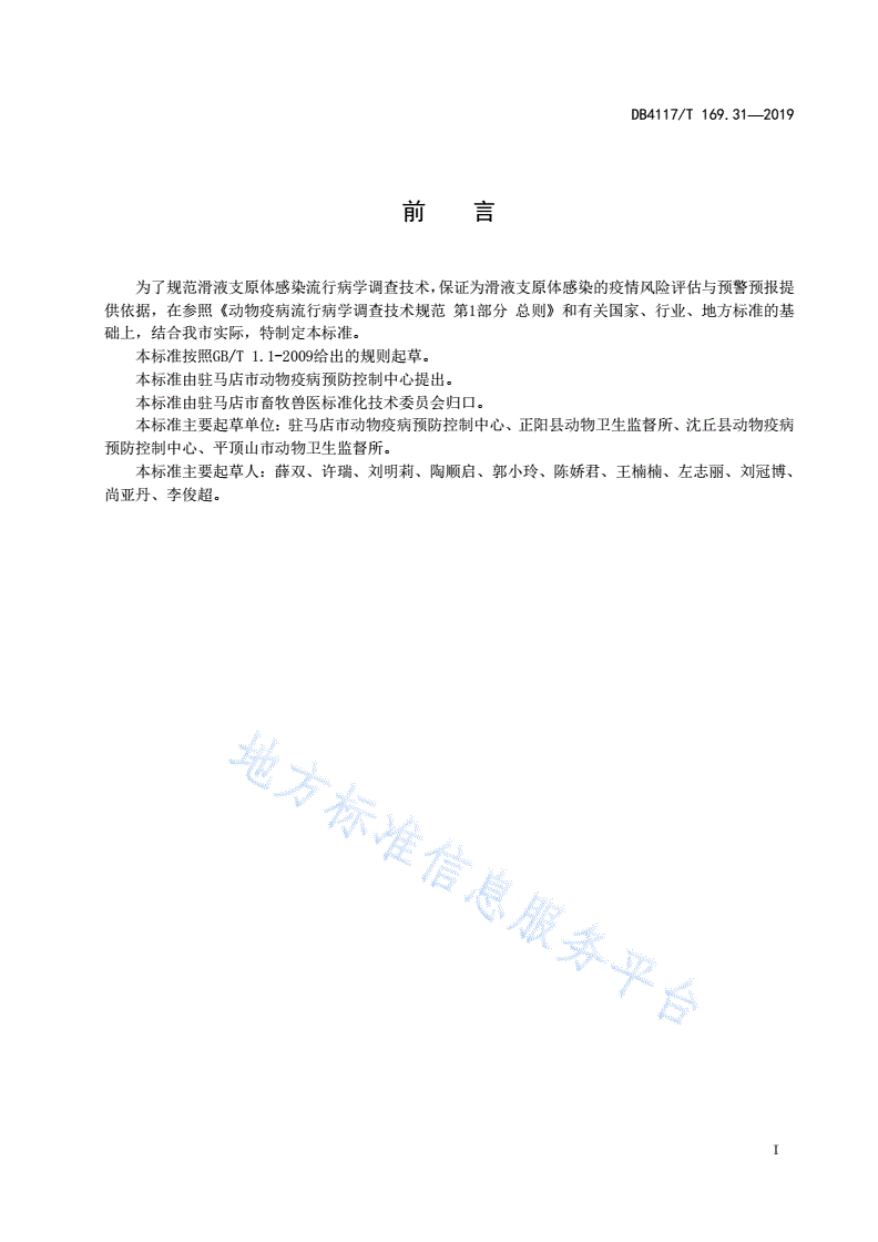 DB4117/T 169.31-2019 动物疫病流行病学调查技术规范 第31部分 鸡滑液支原体病-第3页