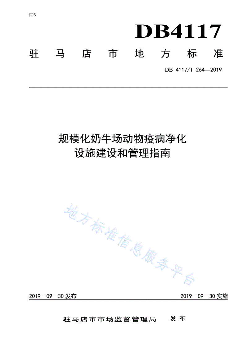 DB4117/T 264-2019 规模化奶牛场动物疫病净化设施建设和管理指南-第1页