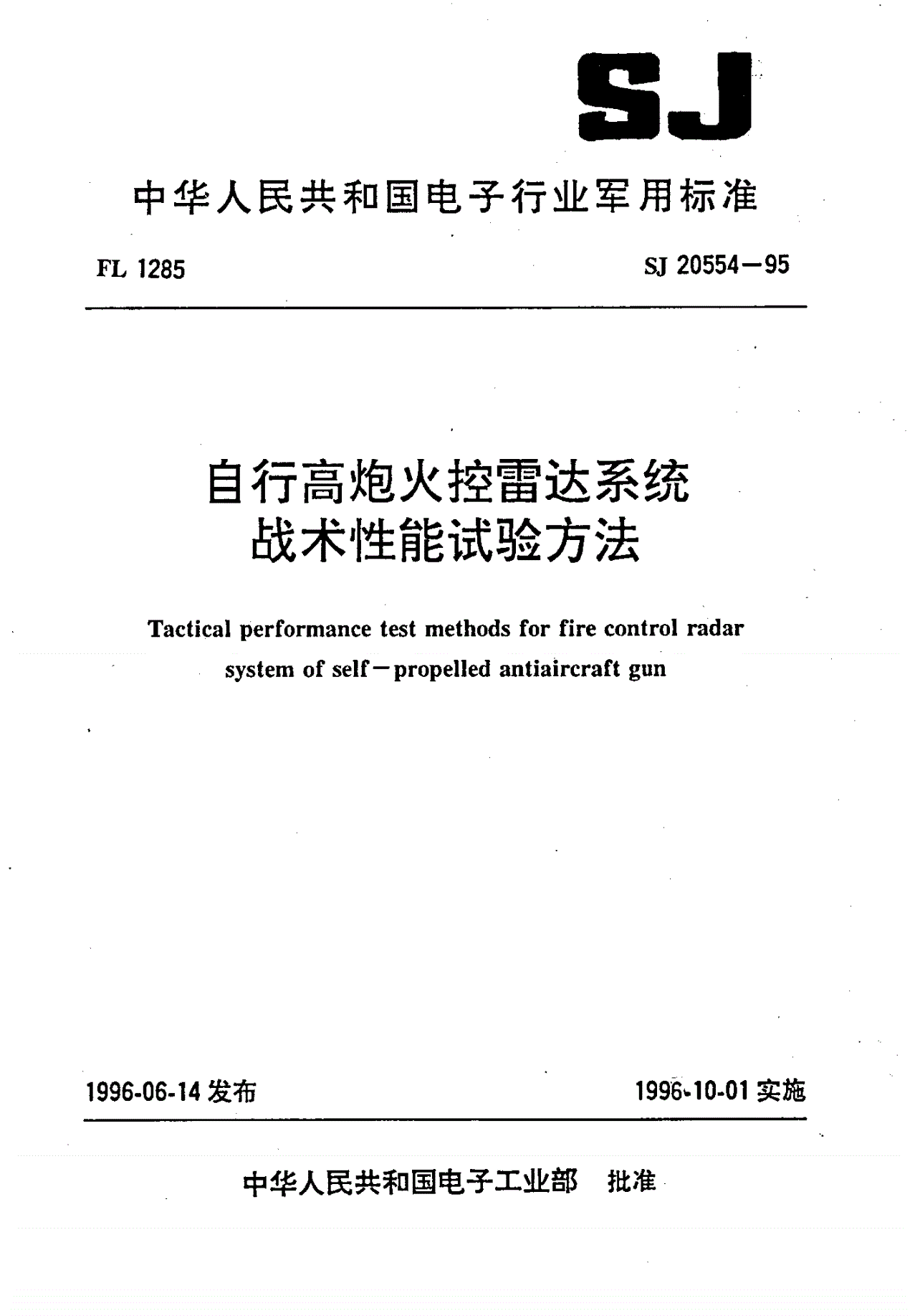 SJ 20554-1995 自行高炮火控雷达系统战术性能试验方法-第1页