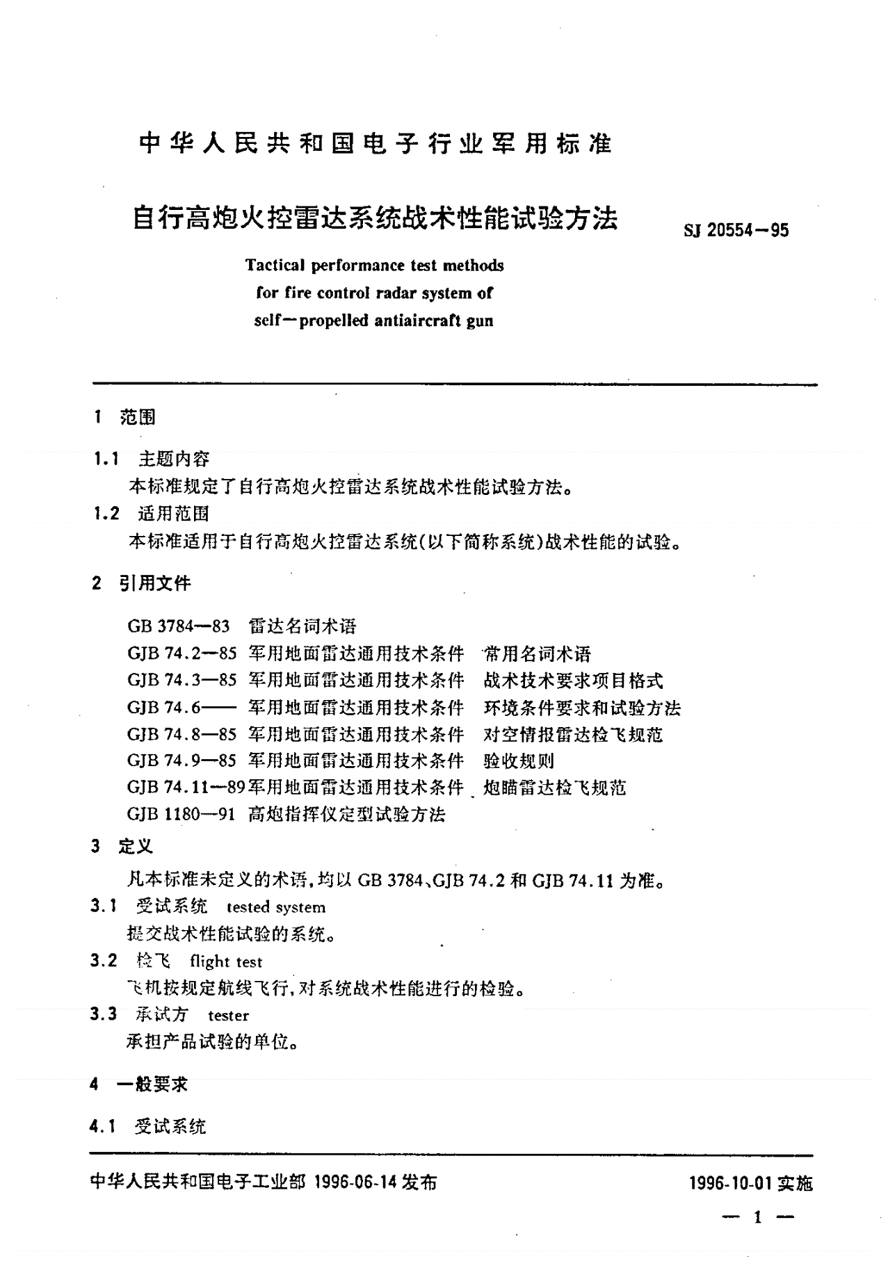 SJ 20554-1995 自行高炮火控雷达系统战术性能试验方法-第3页
