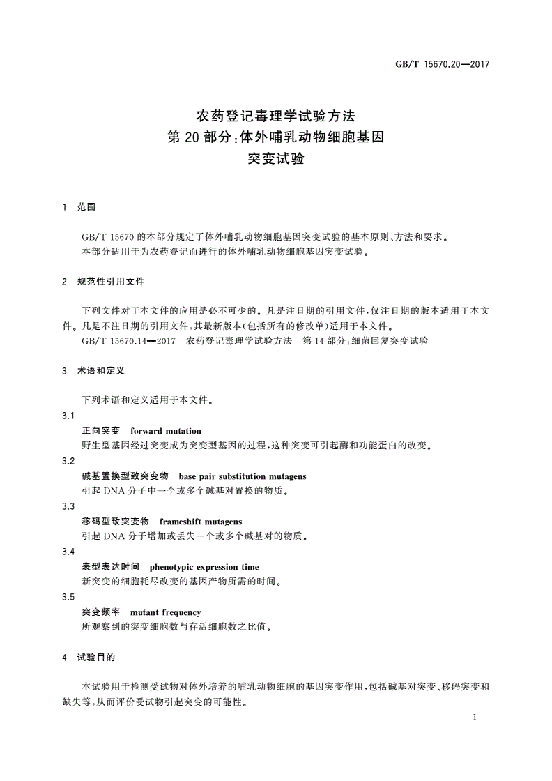 GB/T 15670.20-2017 农药登记毒理学试验方法 第20部分：体外哺乳动物细胞基因突变试验-第3页