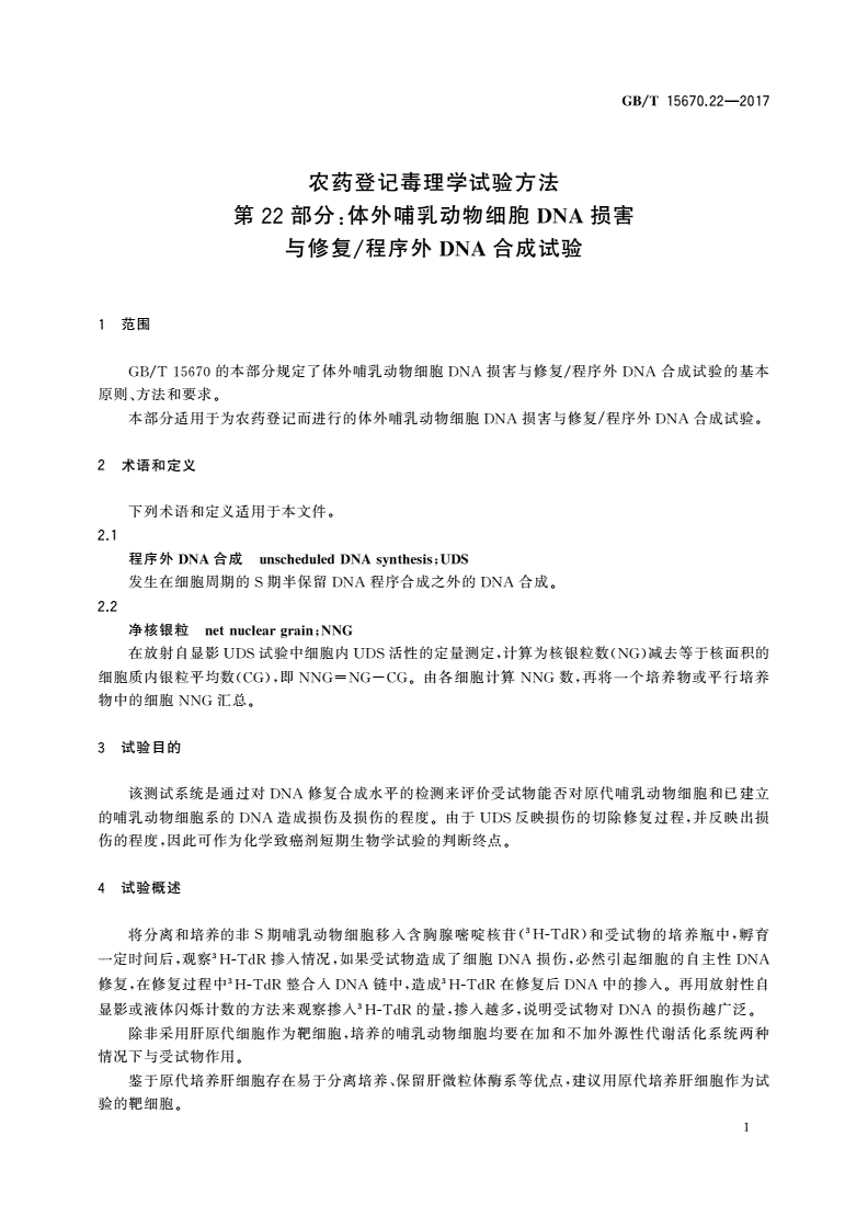 GB/T 15670.22-2017 农药登记毒理学试验方法 第22部分：体外哺乳动物细胞DNA损害与修复/程序外DNA合成试验-第3页